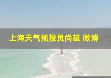 上海天气预报员尚超 微博